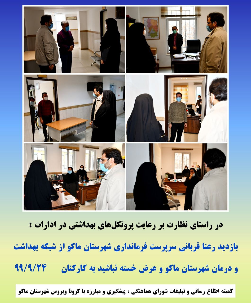 بازدید رعنا قربانی سرپرست فرمانداری شهرستان ماکو از شبکه بهداشت و درمان شهرستان ماکو و عرض خسته نباشید به کارکنان