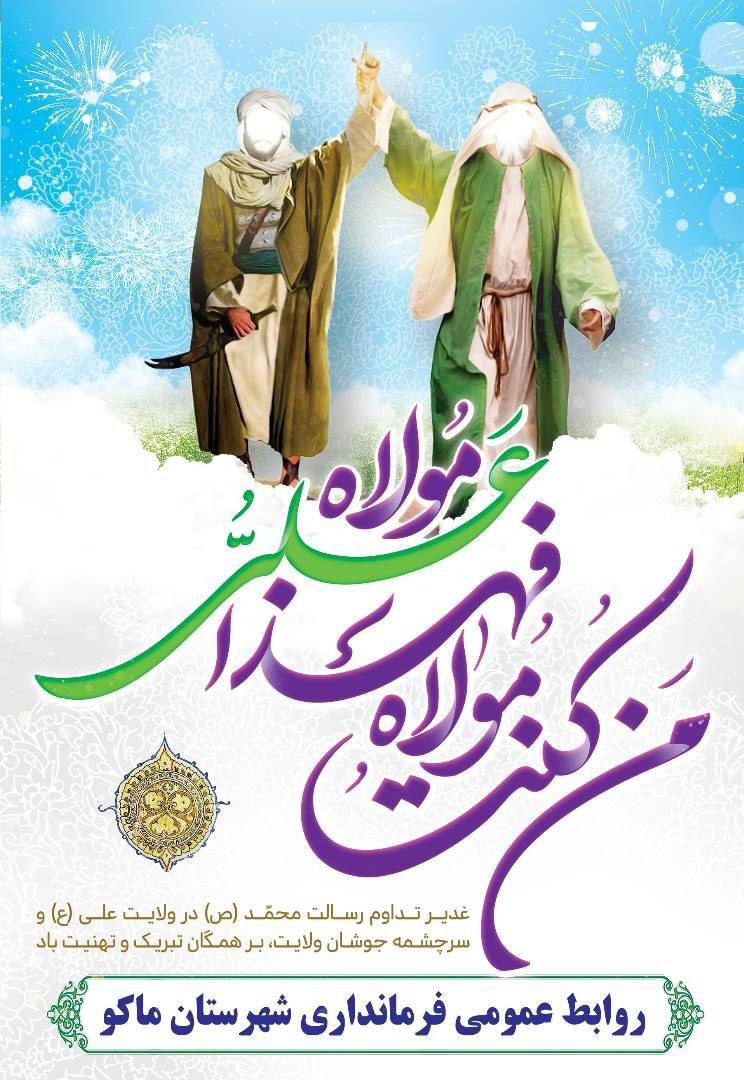 عید غدیر خم بر تمامی مسلمانان جهان مبارک باد