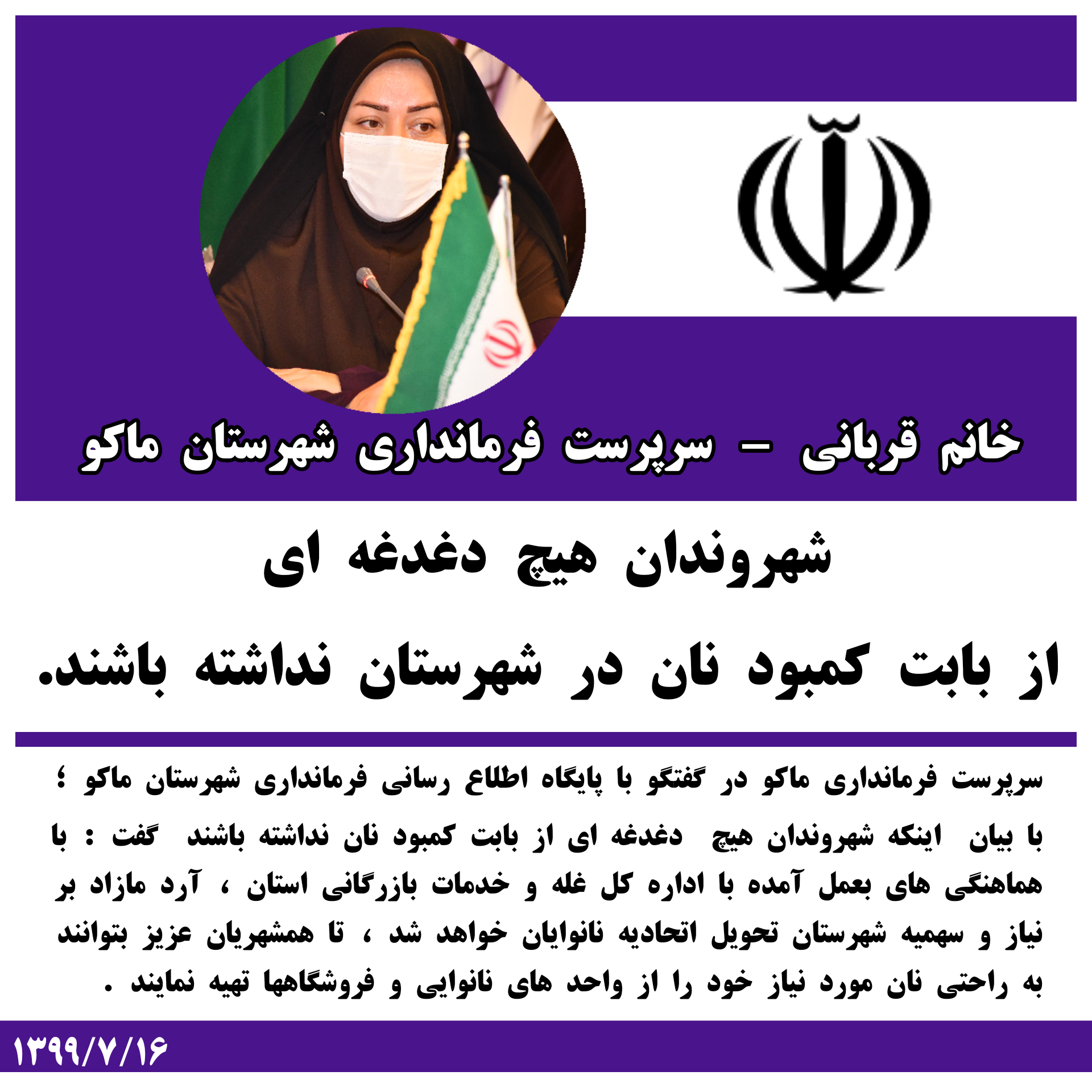 شهروندان هیچ دغدغه ای از بابت کمبود نان در شهرستان نداشته باشند.