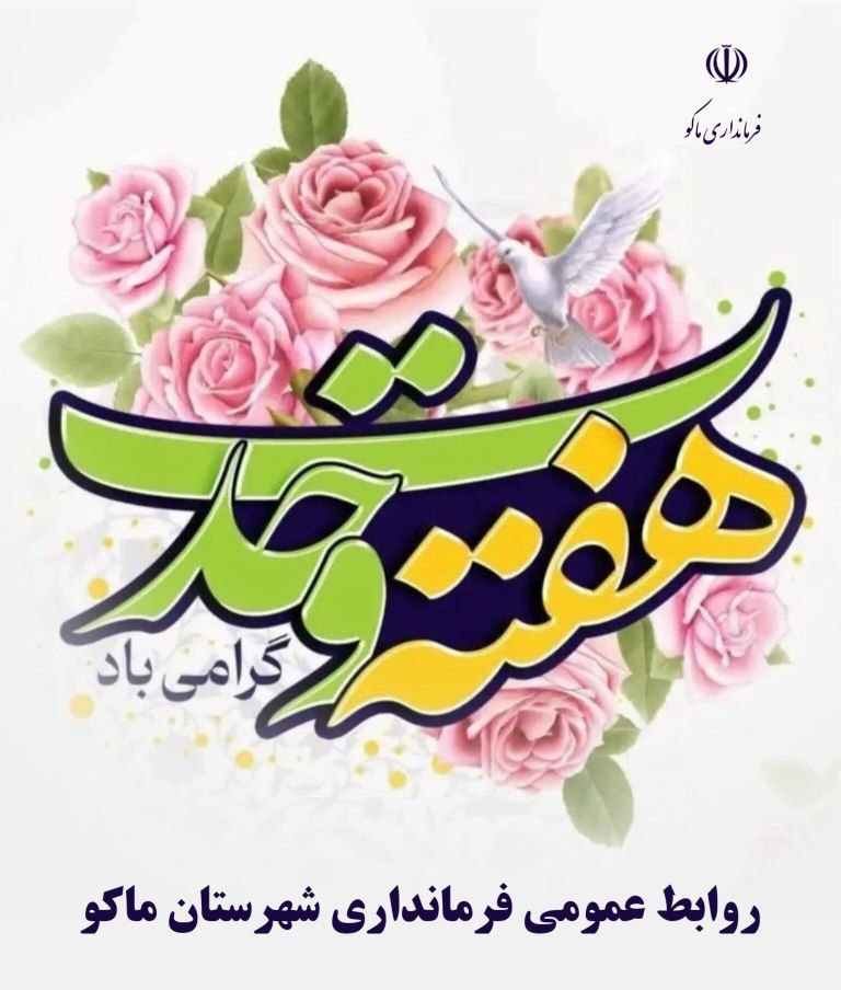 هفته وحدت گرامی باد