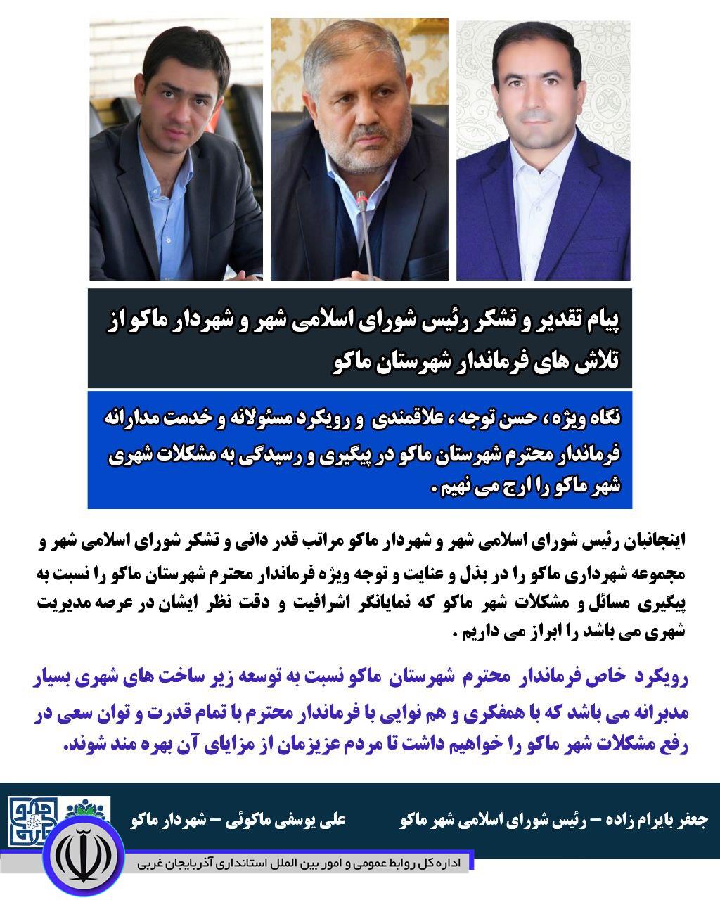 پیام تقدیر و تشکر رئیس شورای اسلامی شهر و شهردار ماکو از فرماندار شهرستان ماکو