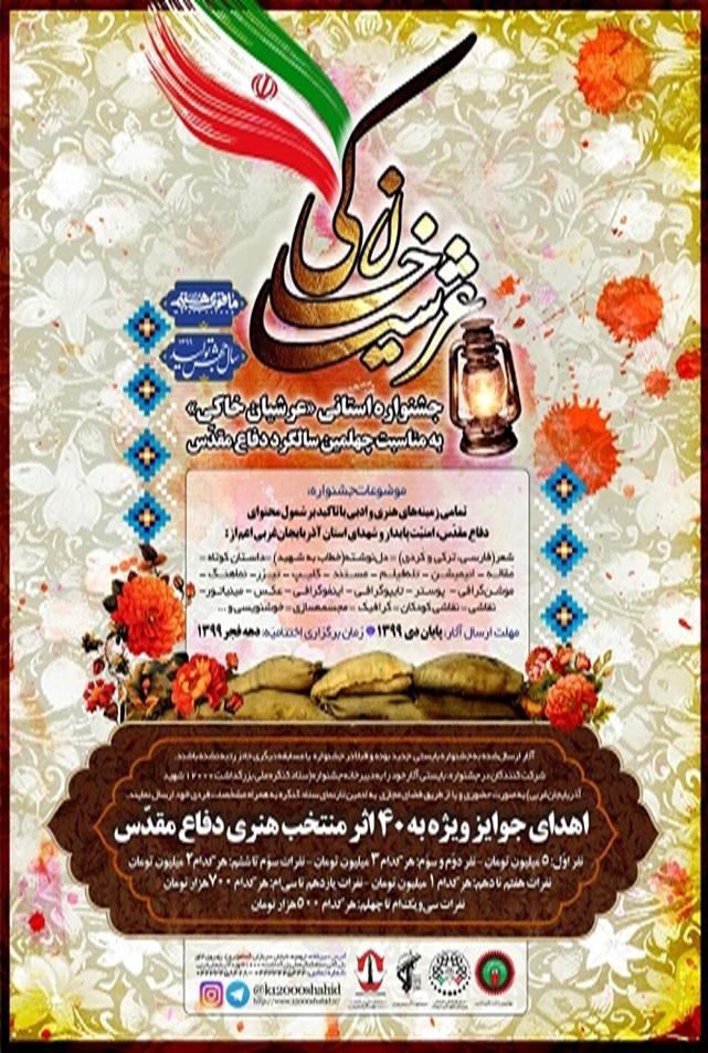 فراخوان جشنواره «عرشیان خاکی» در آذربایجانغربی