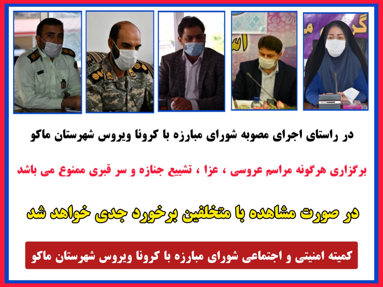 برگزاری هرگونه مراسم عروسی ، عزا ، تشییع جنازه و سر قبری ممنوع می باشد .