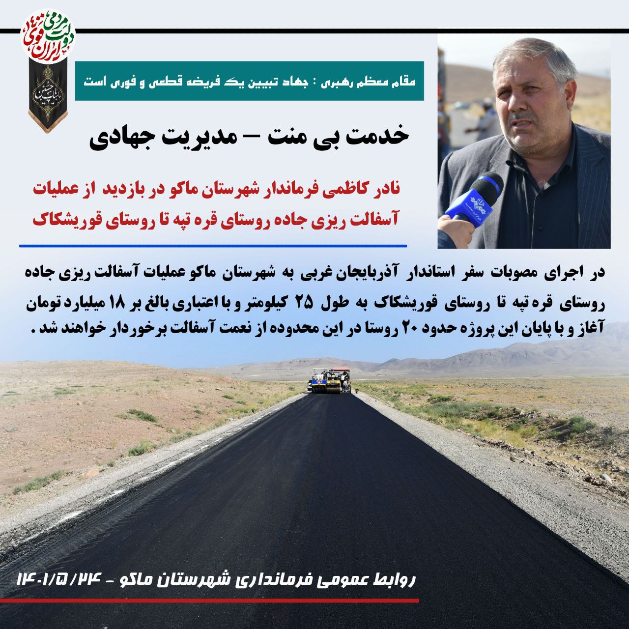 آسفالت ریزی جاده روستای قره تپه تا روستای قوریشکاک در اجرای مصوبات سفر استاندار آذربایجان غربی به شهرستان