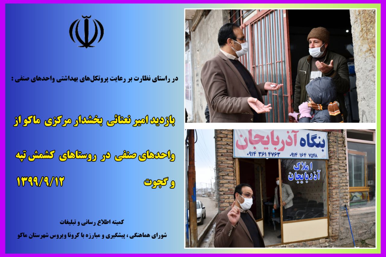 در راستای نظارت بر رعایت پروتکلهای بهداشتی در واحد های صنفی :