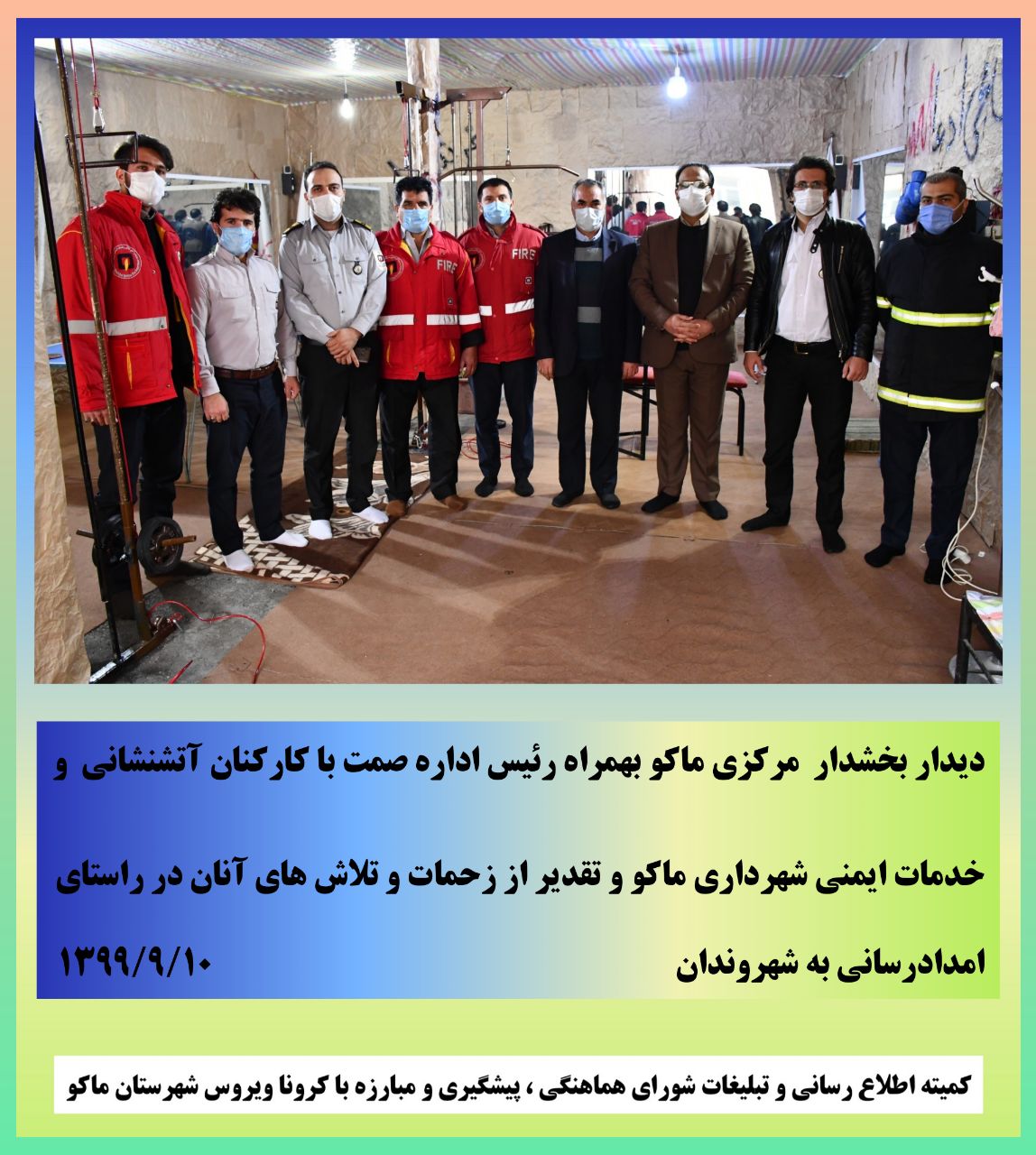 دیدار بخشدار مرکزی ماکو بهمراه رئیس اداره صمت با کارکنان آتشنشانی و خدمات ایمنی شهرداری ماکو و تقدیر از زحمات و تلاش های آنان در راستای امدادرسانی به شهروندان