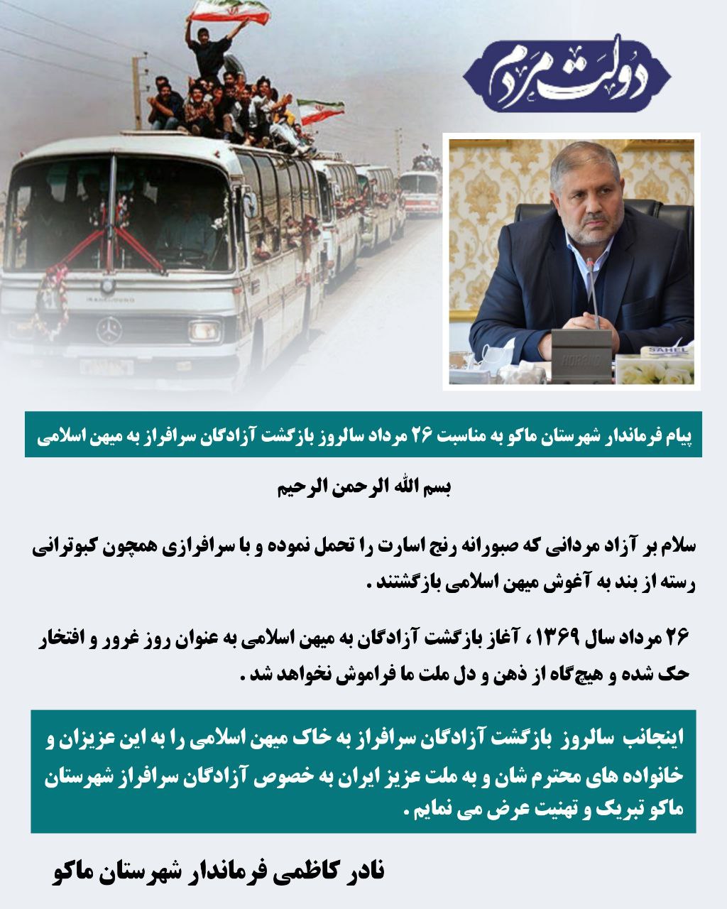 پیام فرماندار شهرستان ماکو به مناسبت 26 مرداد سالروز بازگشت آزادگان سرافراز به میهن اسلامی