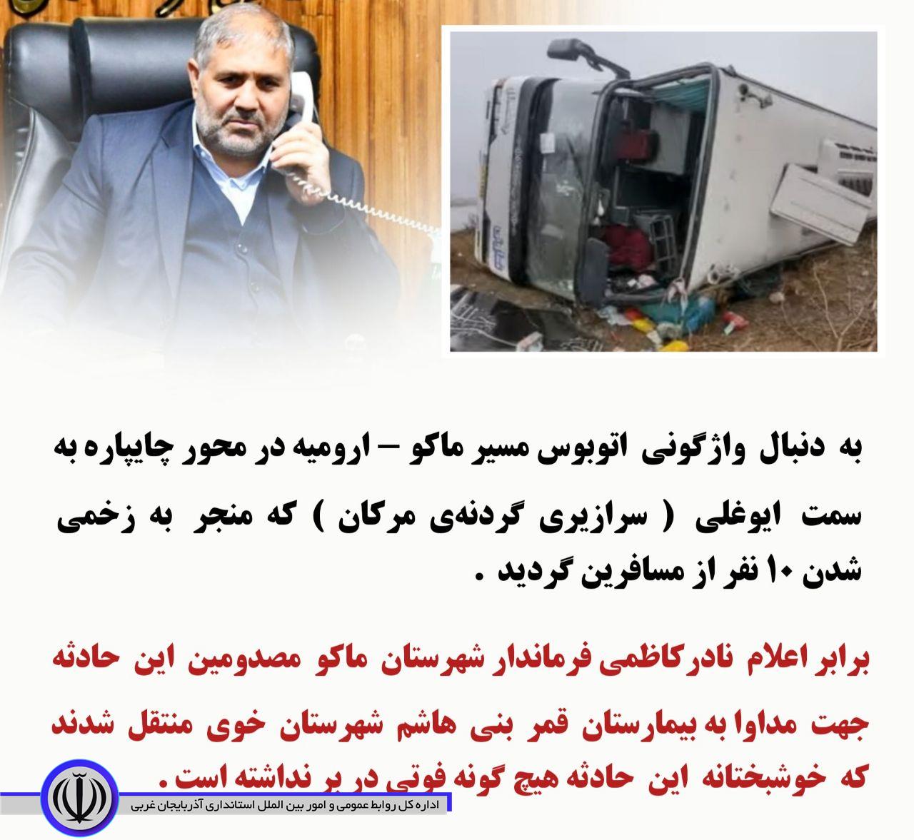 واژگونی اتوبوس مسیر ماکو - ارومیه با 10 زخمی