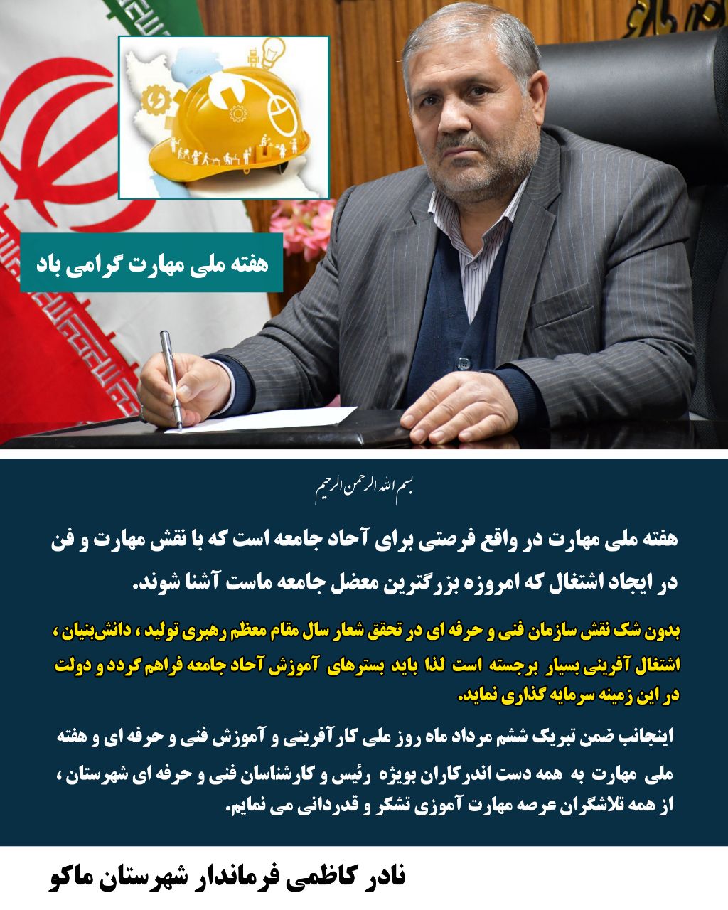 پیام تبریک فرماندار شهرستان ماکو به مناسبت هفته ملی مهارت