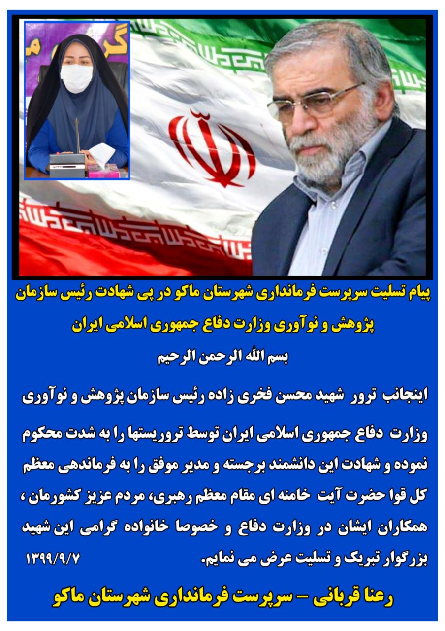 پیام تسلیت رعنا قربانی سرپرست فرمانداری شهرستان ماکو در پی شهادت رئیس سازمان پژوهش و نوآوری وزارت دفاع جمهوری اسلامی ایران