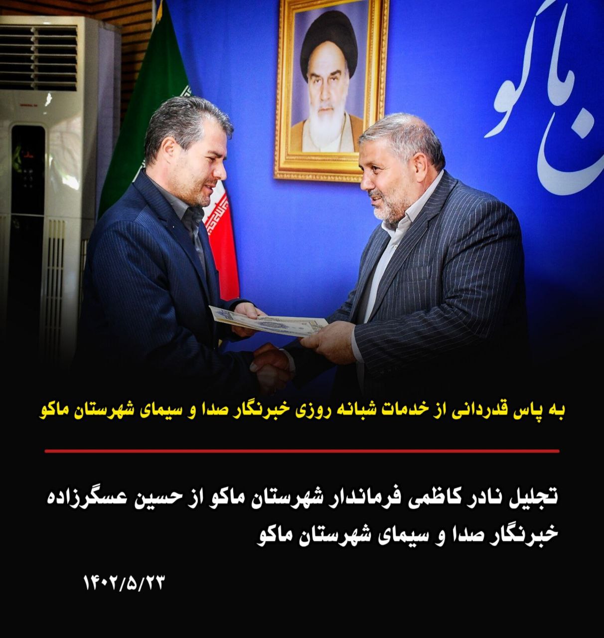 تجلیل نادر کاظمی فرماندار شهرستان ماکو از حسین عسگرزاده خبرنگار صدا و سیمای شهرستان ماکو