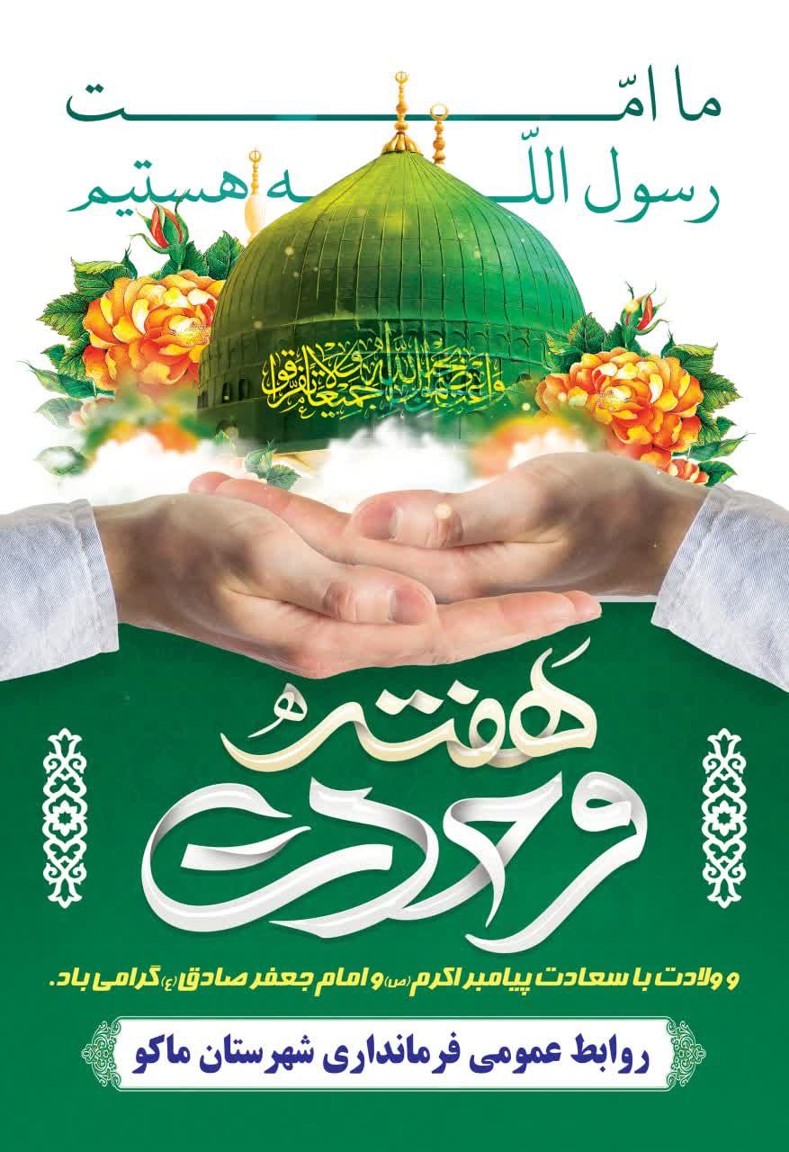 هفته وحدت و ولادت باسعادت حضرت رسول اکرم (ص) و امام جعفر صادق (ع) گرامی باد
