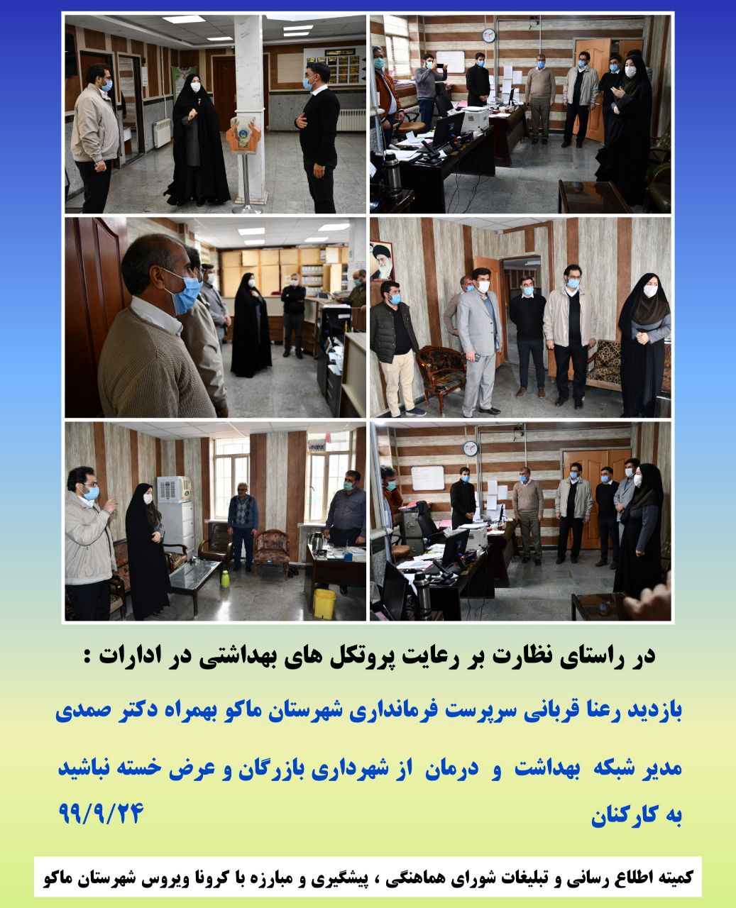 بازدید رعنا قربانی سرپرست فرمانداری شهرستان ماکو بهمراه دکتر صمدی مدیر شبکه بهداشت و درمان از شهرداری بازرگان و عرض خسته نباشید به کارکنان