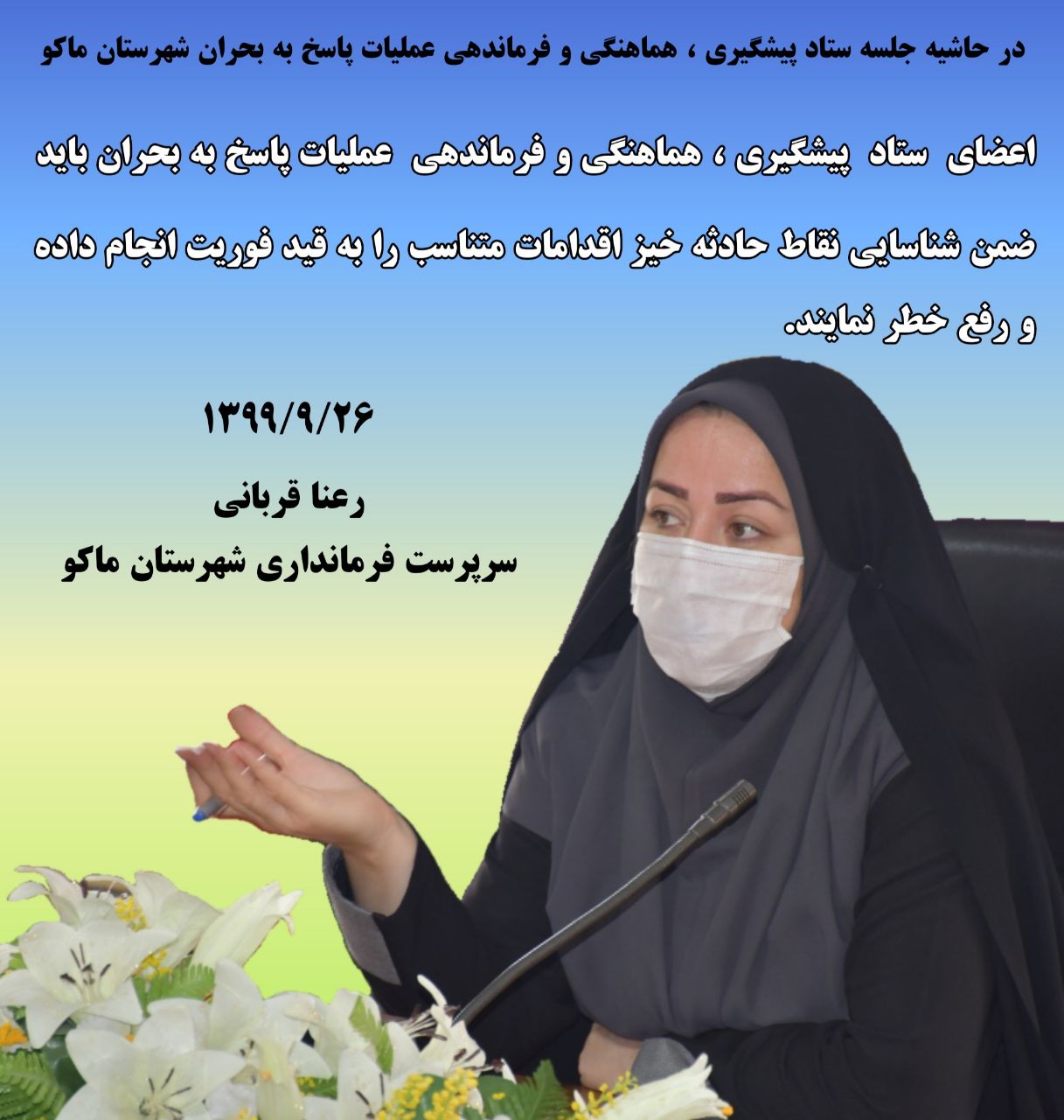 اعضای ستاد پیشگیری ، هماهنگی و فرماندهی عملیات پاسخ به بحران باید ضمن شناسایی نقاط حادثه خیز اقدامات متناسب را به قید فوریت انجام داده و رفع خطر نمایند.