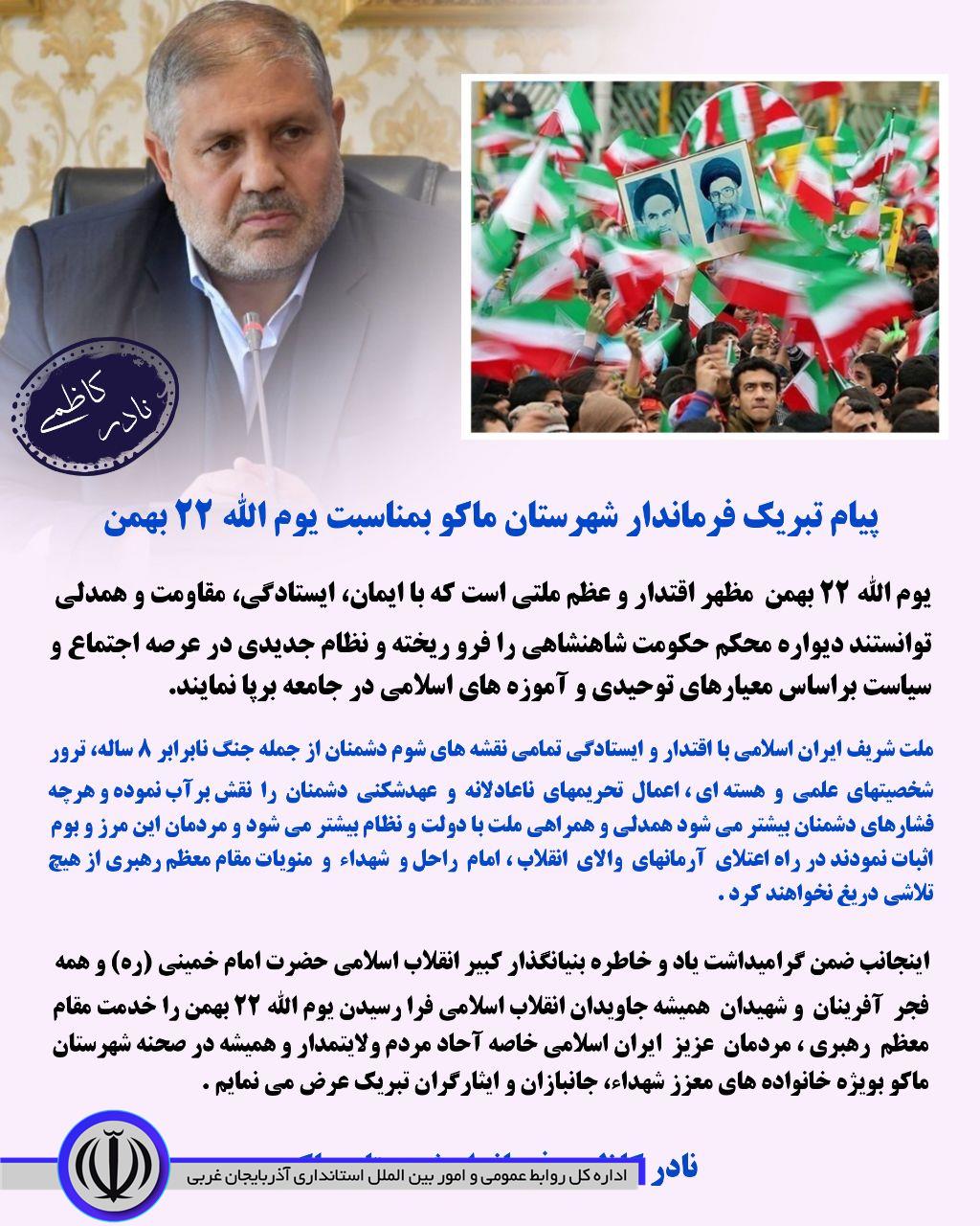 پیام تبریک نادر کاظمی فرماندار شهرستان ماکو به مناسبت یوم الله 22 بهمن