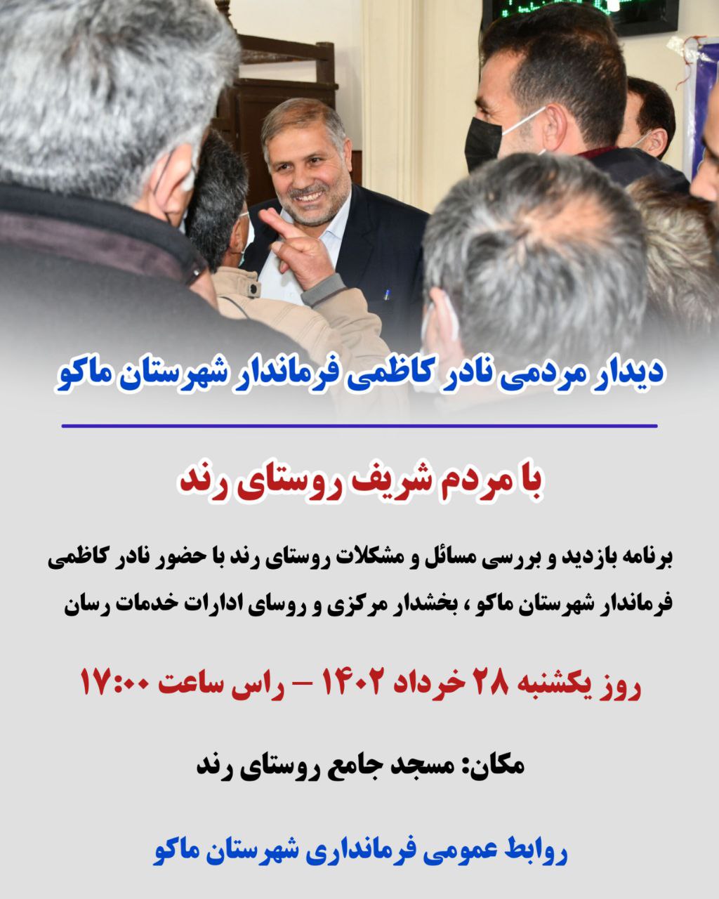 اطلاعیه دیدار مردمی نادر کاظمی فرماندار شهرستان ماکو با مردم شریف روستای رند