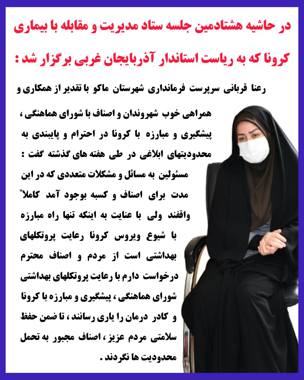 در حاشیه هشتادمین جلسه ستاد مدیریت و مقابله با بیماری کرونا که به ریاست استاندار آذربایجان غربی برگزار شد