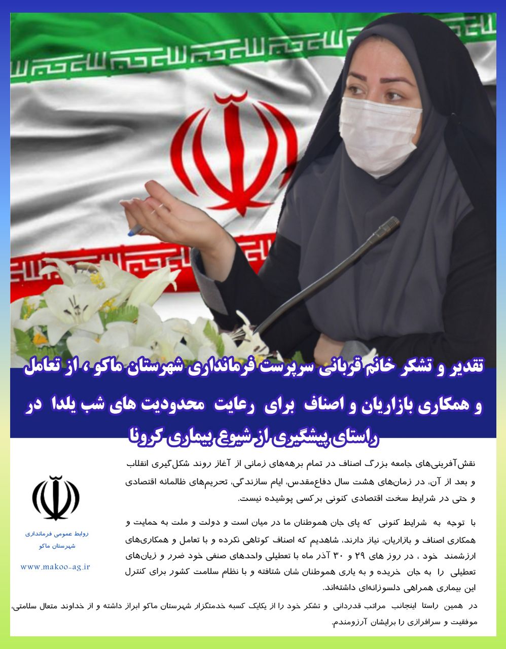 تقدیر و تشکر خانم قربانی سرپرست فرمانداری شهرستان ماکو ، از تعامل و همکاری بازاریان و اصناف برای رعایت محدودیت‌های شب یلدا در راستای پیشگیری از شیوع بیماری کرونا
