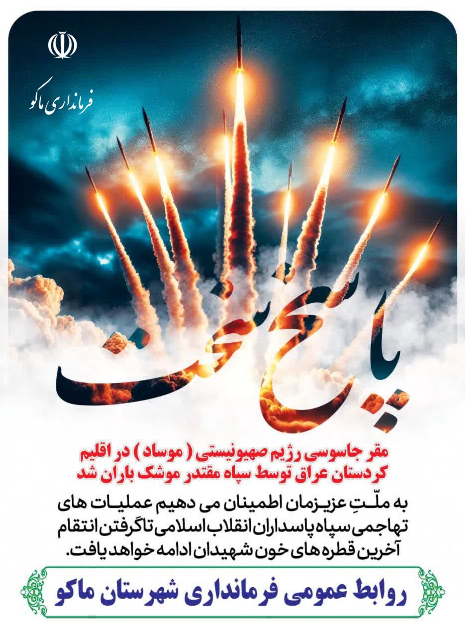 مقر جاسوسی رژیم صهیونیستی ( موساد ) در اقلیم کردستان عراق توسط سپاه مقتدر موشک باران شد