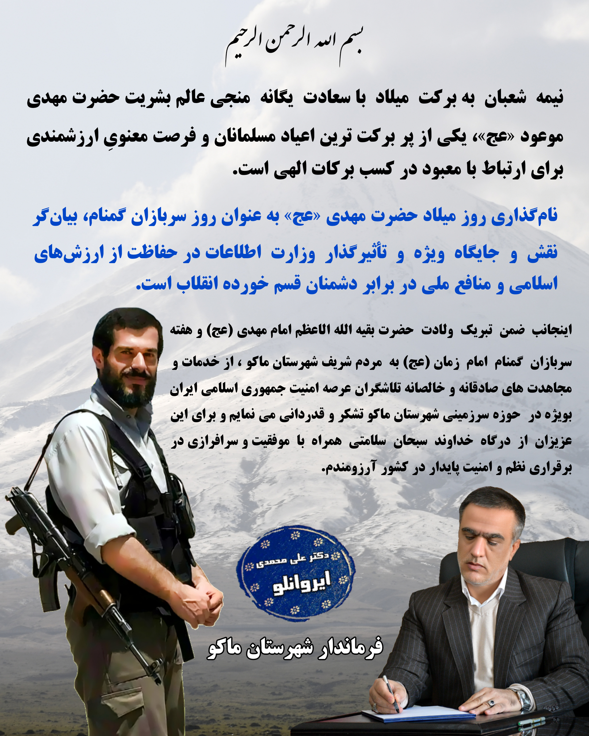 پیام تبریک محمدی ایروانلو فرماندار شهرستان ماکو بمناسبت سالروز میلاد خجسته منجی عالم بشریت حضرت مهدی صاحب الزمان ( عج ) و هفته سربازان گمنام امام زمان