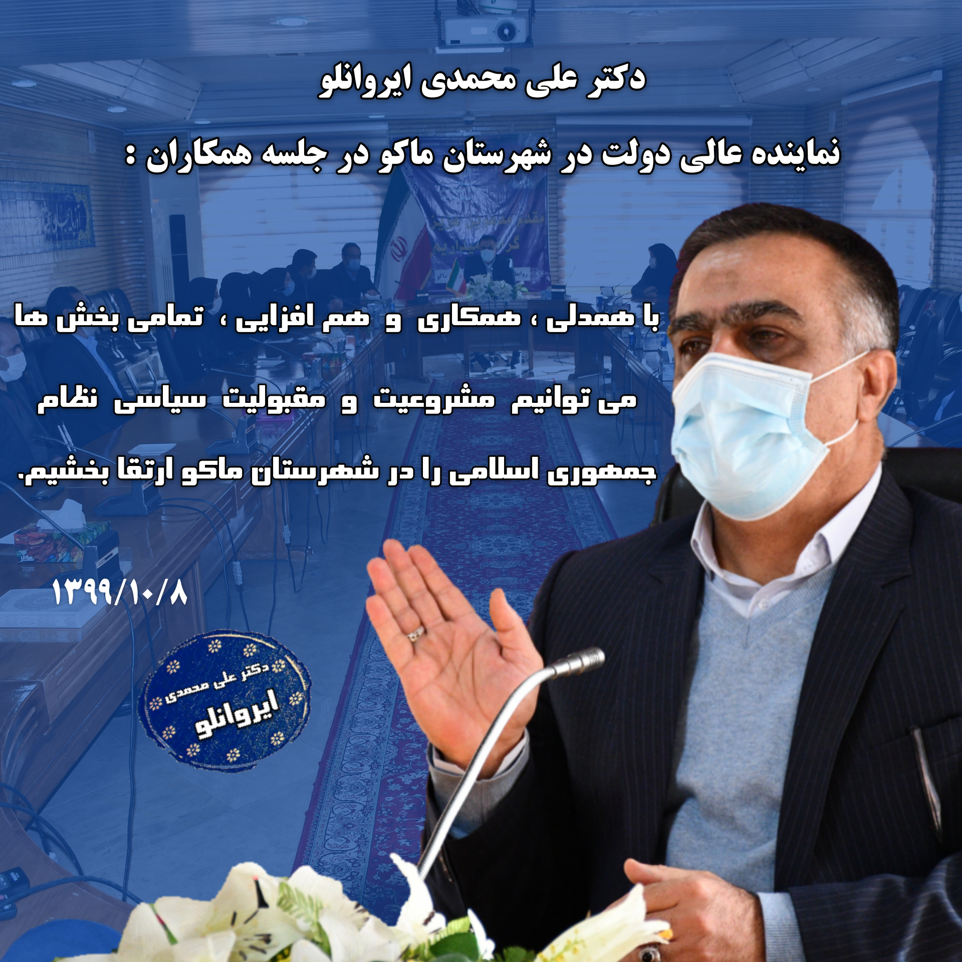 علی محمدی ایروانلو نماینده عالی دولت در شهرستان ماکو در جلسه همکاران :