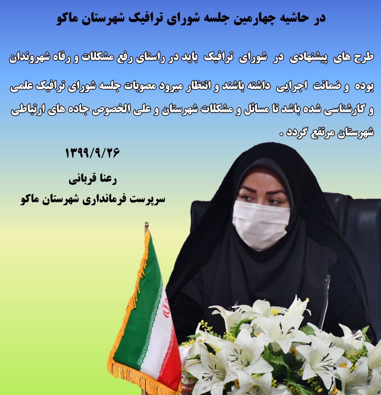 طرح های پیشنهادی در شورای ترافیک باید در راستای رفع مشکلات و رفاه شهروندان بوده و ضمانت اجرایی داشته باشند و انتظار میرود مصوبات جلسه شورای ترافیک علمی و کارشناسی شده باشد