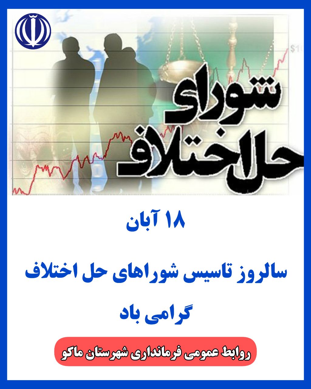 ۱۸ آبان سالروز تاسیس شوراهای حل اختلاف گرامی باد
