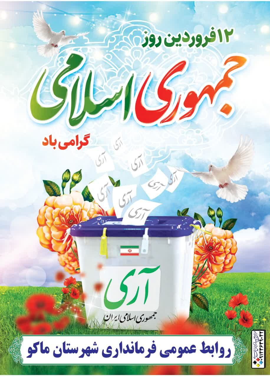 12 فروردین روز جمهوری اسلامی گرامی باد