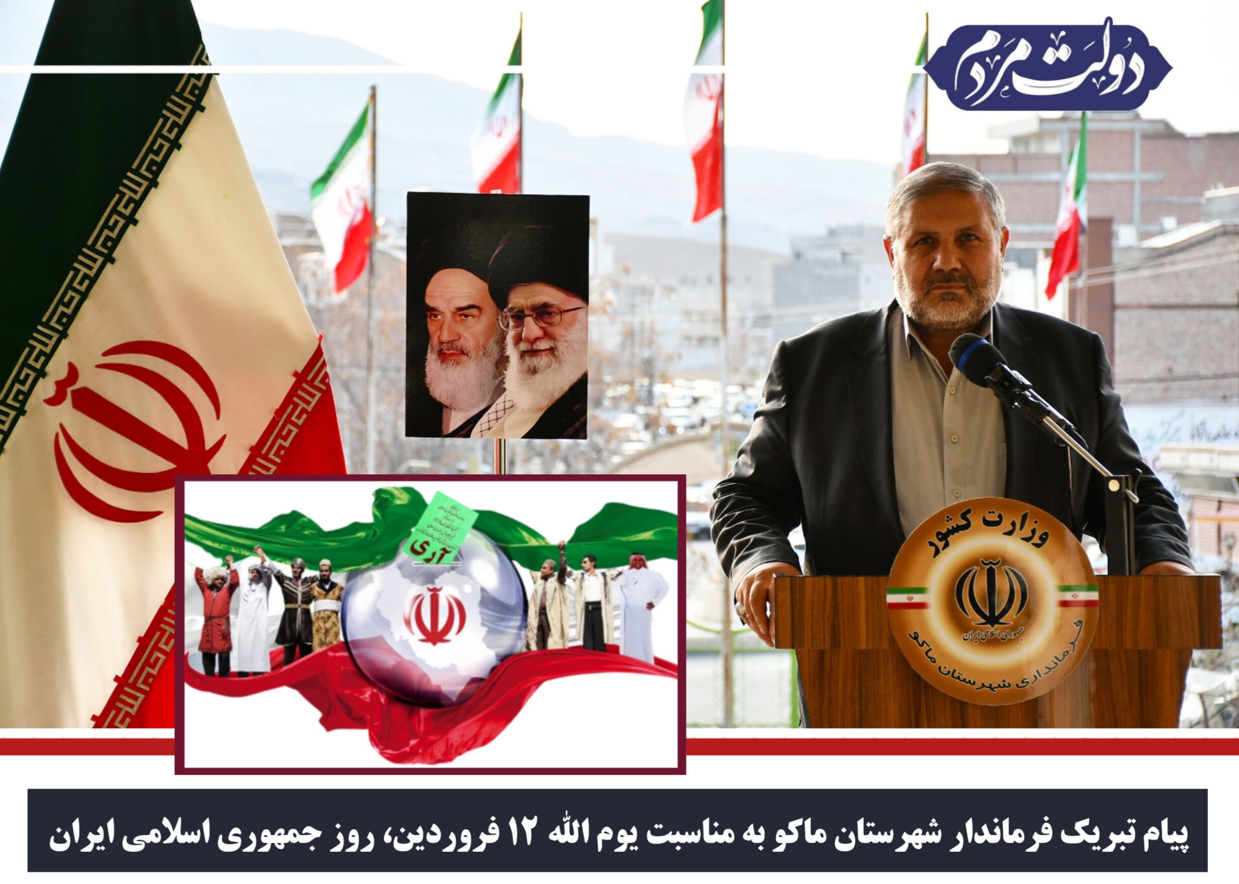 پیام تبریک فرماندار شهرستان ماکو به مناسبت یوم الله 12 فروردین، روز جمهوری اسلامی ایران
