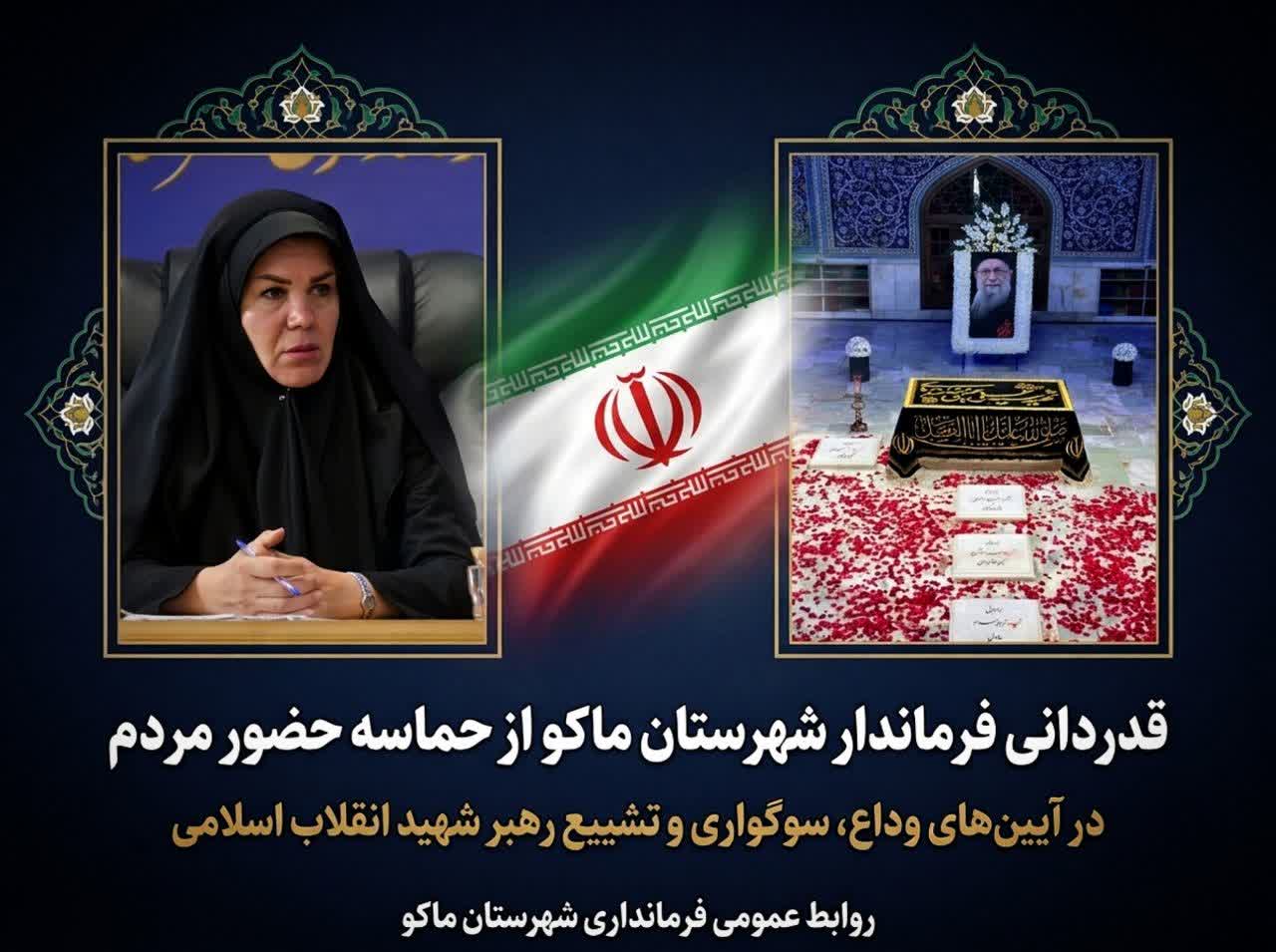قدردانی فرماندار ماکو از حماسه حضور مردم در آیینهای وداع و تشییع رهبر شهید انقلاب