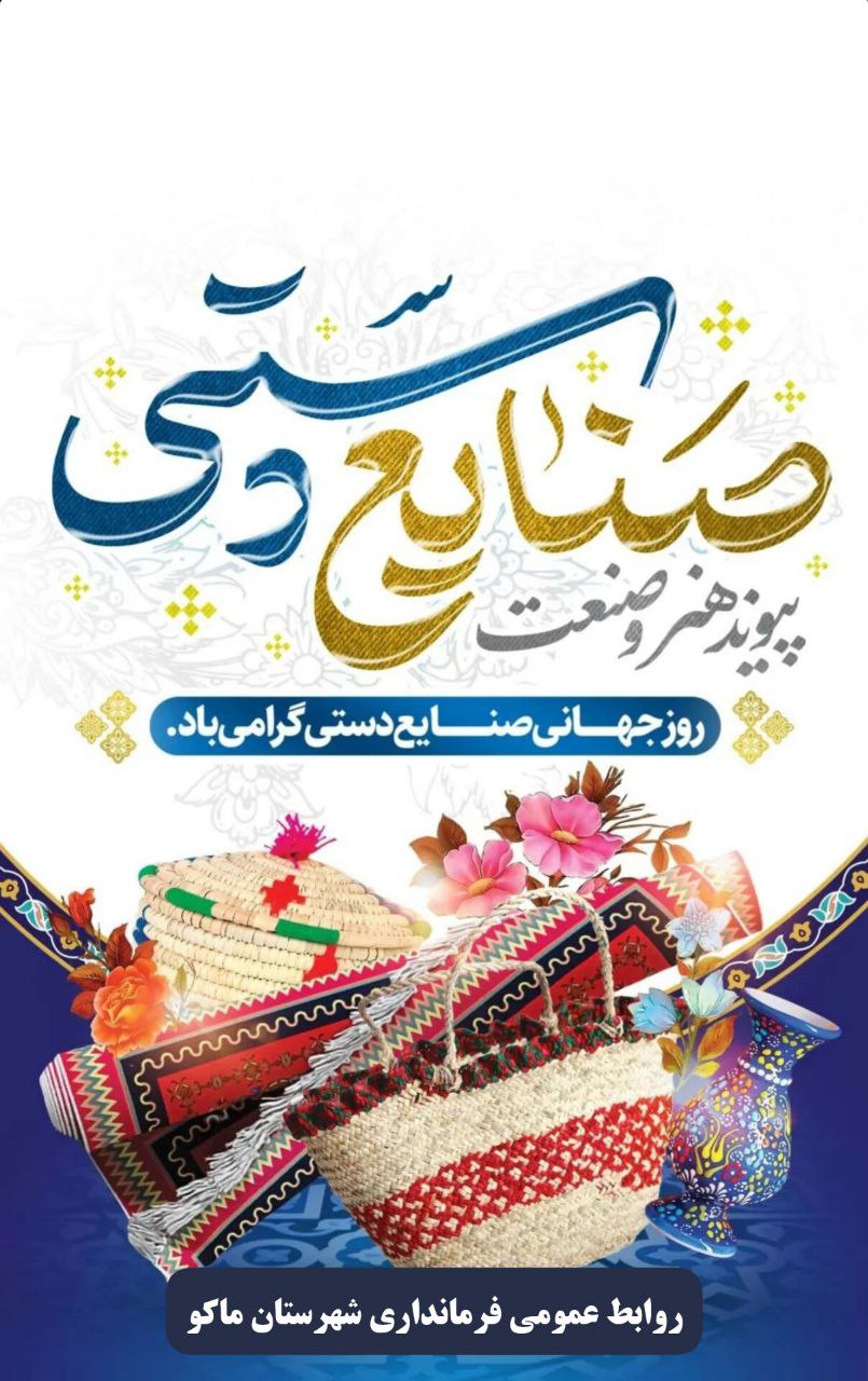 روز جهانی صنایع دستی دستی گرامی باد