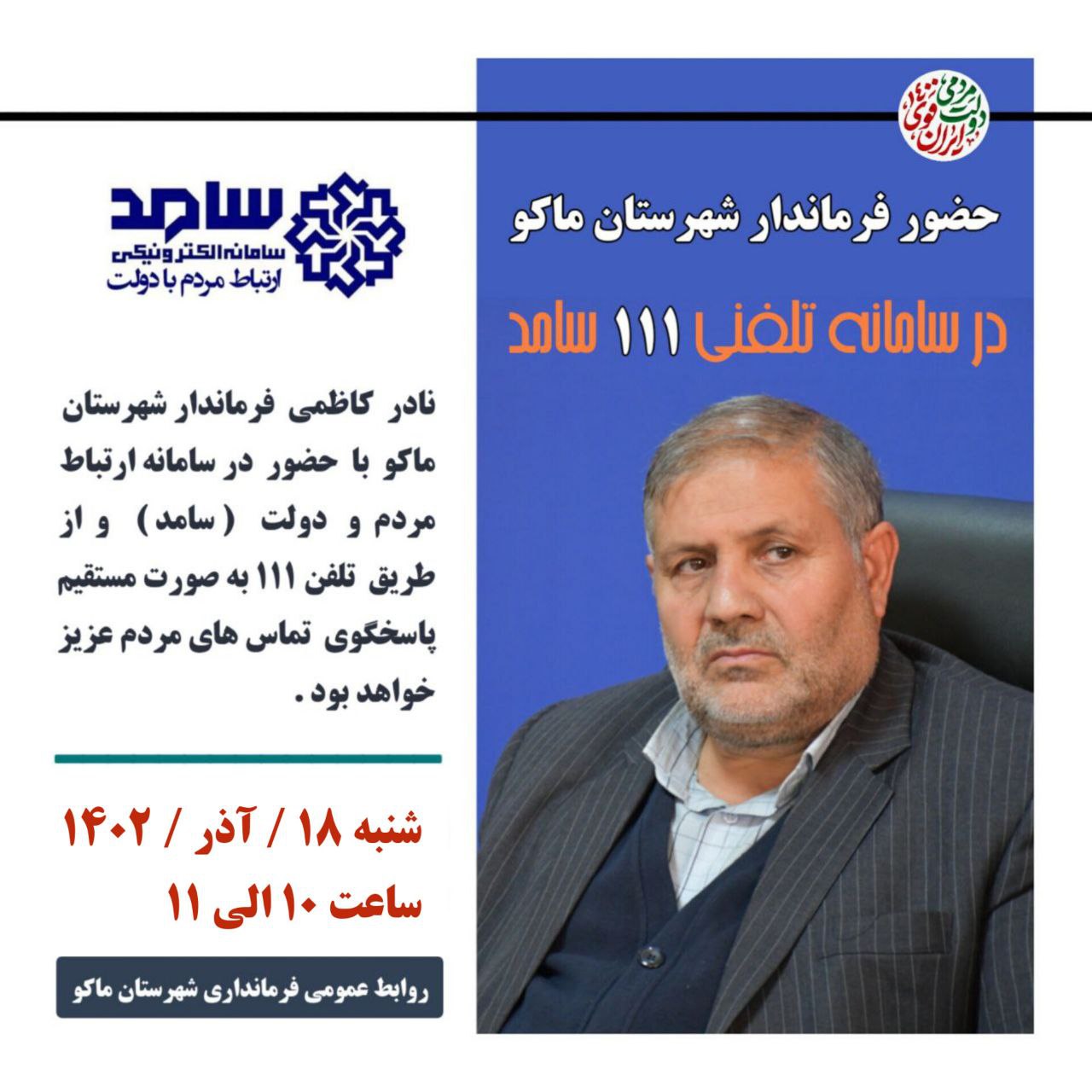 اطلاعیه حضور فرماندار شهرستان ماکو در سامانه تلفنی 111 سامد
