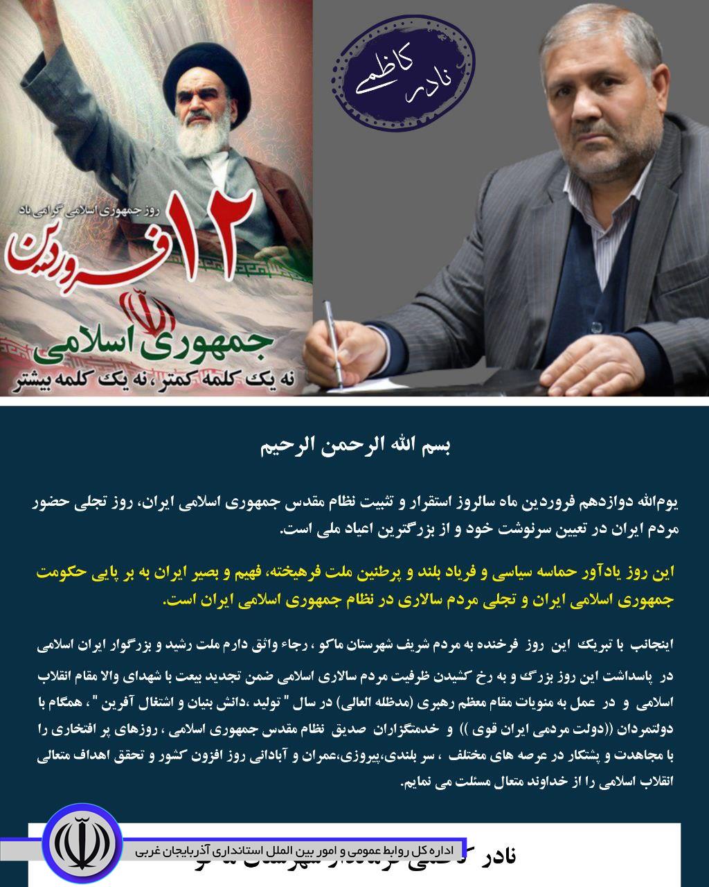 پیام فرماندار شهرستان ماکو به مناسبت 12 فروردین روز جمهوری اسلامی ایران