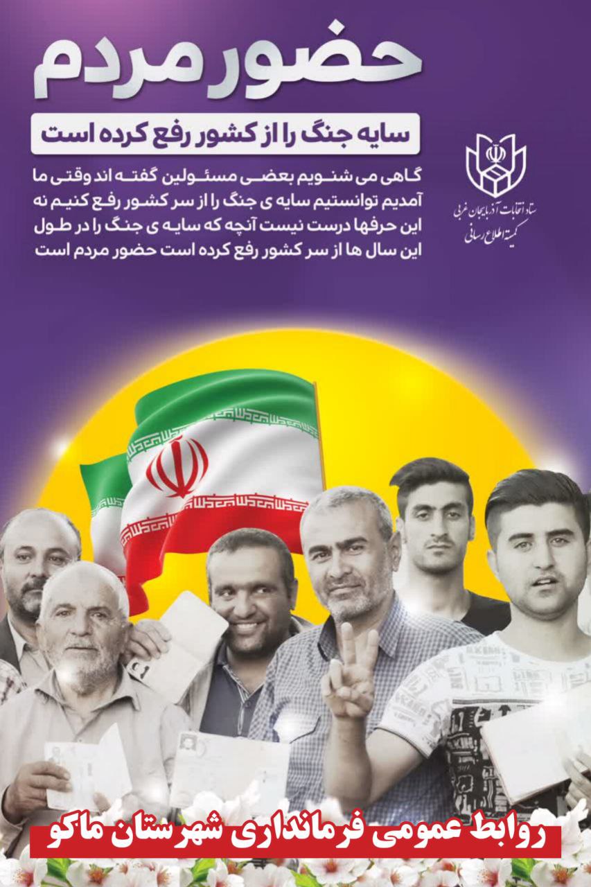 حضور مردم سایه جنگ را از کشور رفع کرده است