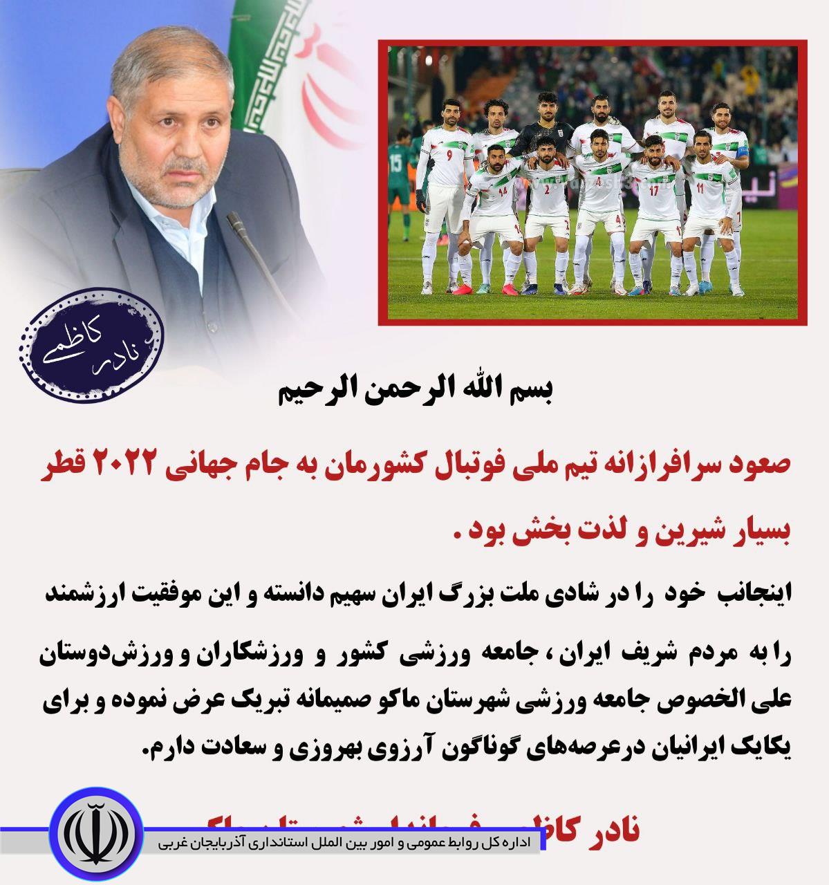 پیام تبریک نادر کاظمی فرماندار شهرستان ماکو به مناسبت صعود تیم ملی فوتبال کشورمان به جام جهانی 2022 قطر