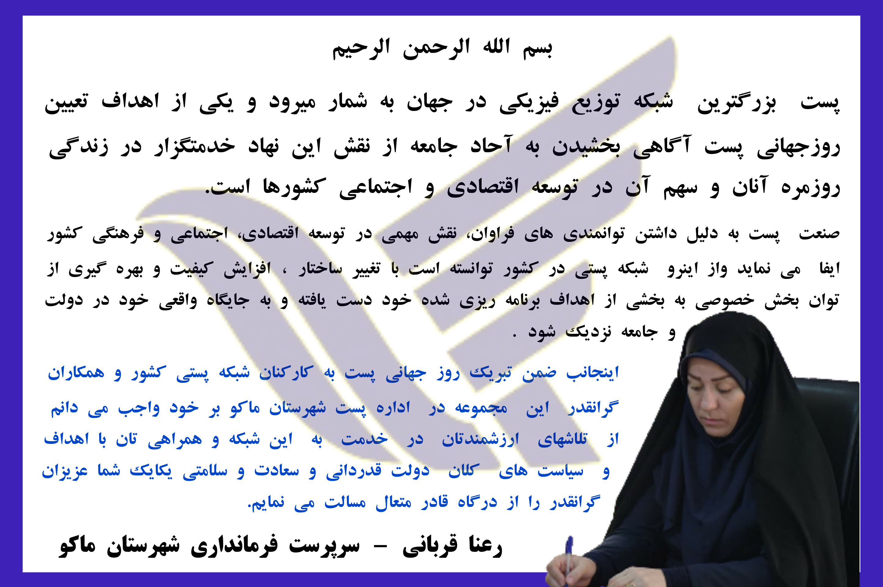 پیام تبریک رعنا قربانی - سرپرست فرمانداری شهرستان ماکو بمناسبت روز جهانی پست