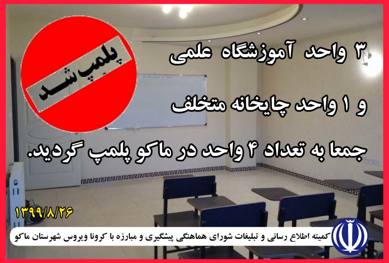 ۳ واحد آموزشگاه علمی و ۱ واحد چایخانه متخلف جمعا به تعداد ۴ واحد در ماکو پلمپ گردید.