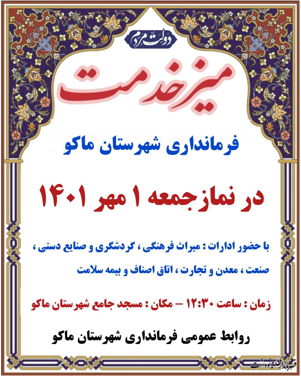 میز خدمت فرمانداری شهرستان ماکو در نماز جمعه 1 مهر 1401