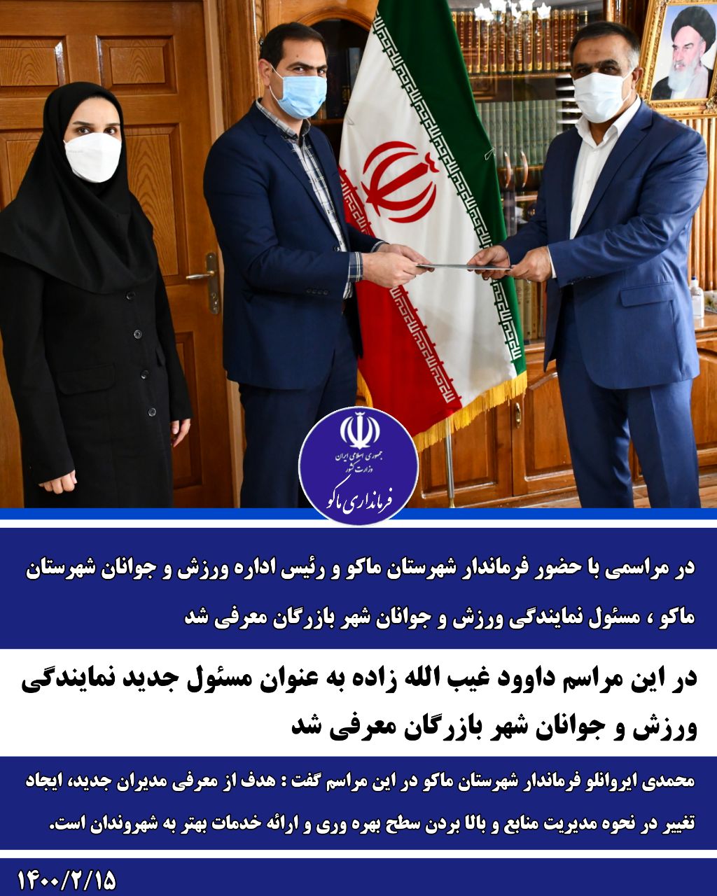 مراسم معارفه مسئول نمایندگی ورزش و جوانان شهر بازرگان