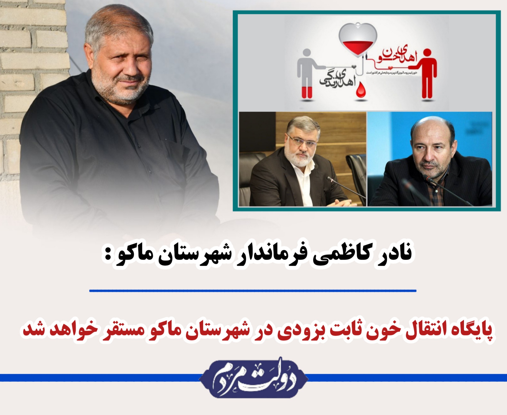 پایگاه انتقال خون ثابت بزودی در شهرستان ماکو مستقر خواهد شد