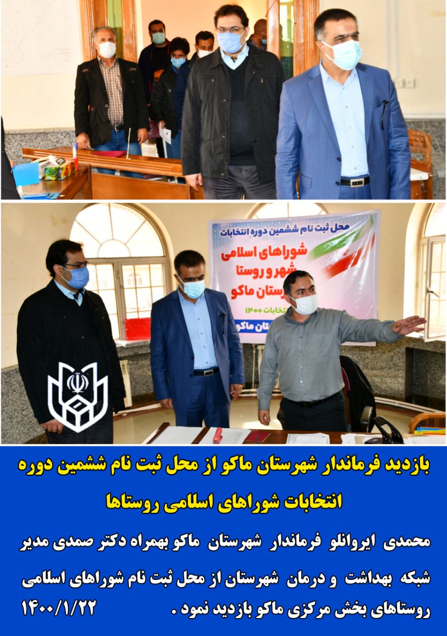 بازدید محمدی ایروانلو فرماندار شهرستان ماکو از محل ثبت نام ششمین دوره انتخابات شوراهای اسلامی روستا‌ها