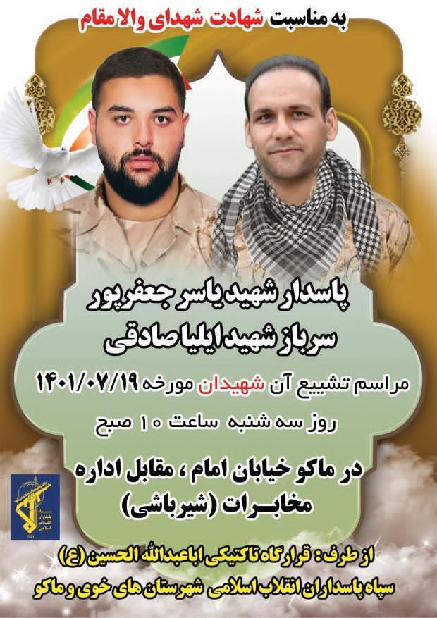 اطلاعیه مراسم تشییع شهیدان یاسر جعفرپور و ایلیا صادقی در شهرستان ماکو