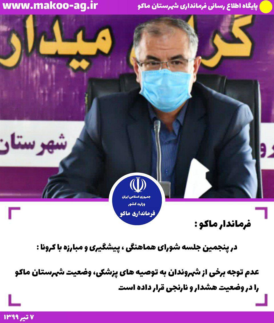 عدم توجه برخی از شهروندان به توصیه های پزشکی، وضعیت شهرستان ماکو را در وضعیت هشدار و نارنجی قرار داده است