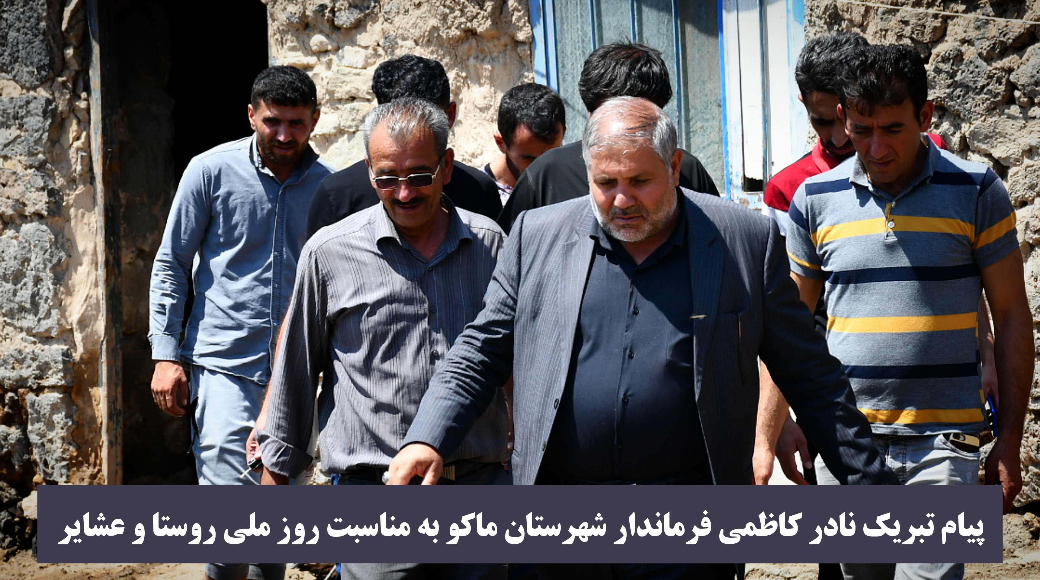پیام تبریک فرماندار شهرستان ماکو به مناسبت روز ملی روستا و عشایر