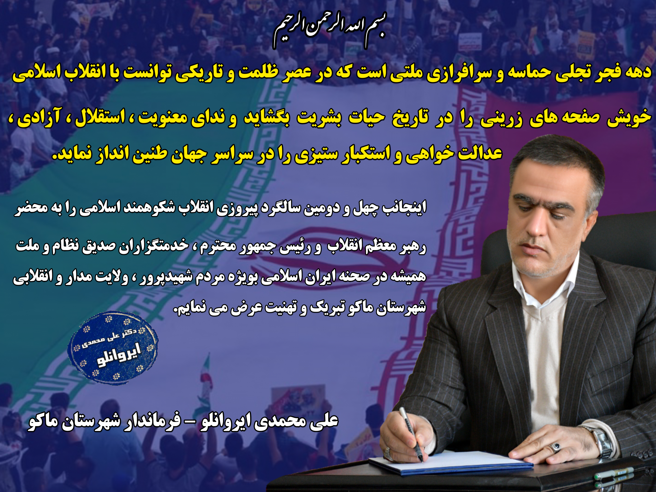 پیام تبریک محمدی ایروانلو فرماندار شهرستان ماکو بمناسبت چهل و دومین سالگرد پیروزی انقلاب شکوهمند اسلامی