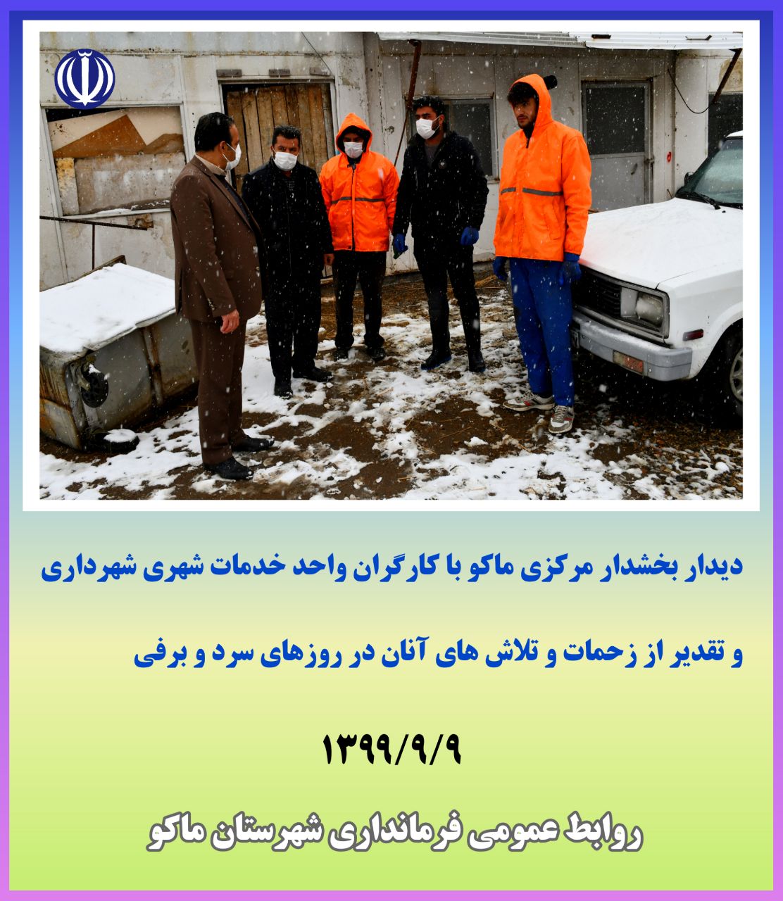 دیدار بخشدار مرکزی ماکو با کارگران واحد خدمات شهری شهرداری و تقدیر از زحمات و تلاش های آنان در روزهای سرد و برفی