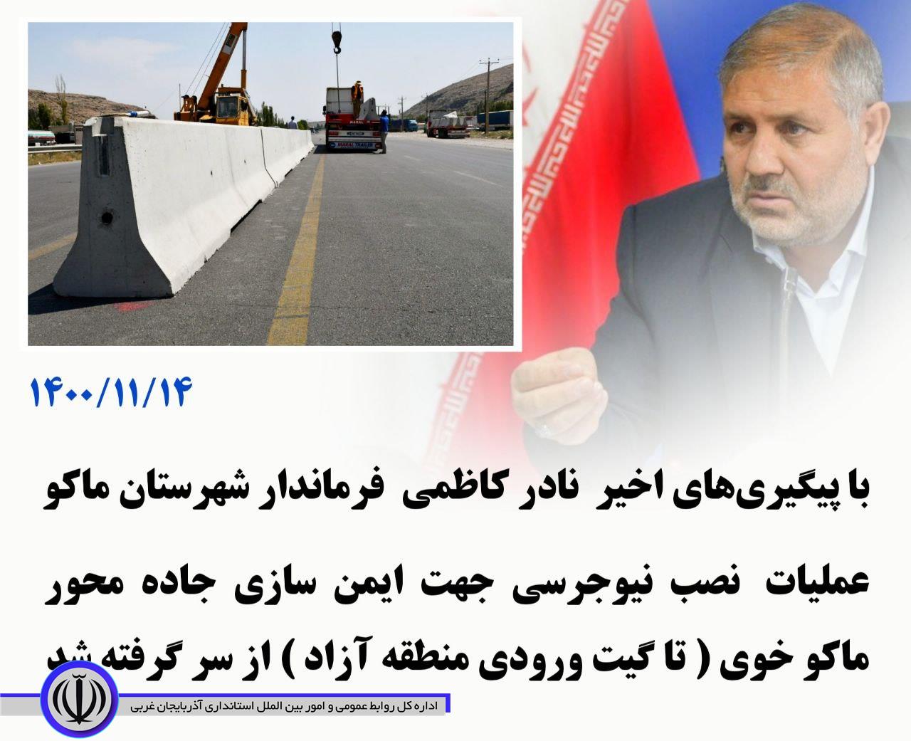 با پیگیری های اخیر نادر کاظمی فرماندار شهرستان ماکو عملیات نصب نیوجرسی جهت ایمن سازی جاده محور ماکو خوی ( تا گیت ورودی منطقه آزاد ) از سر گرفته شد .