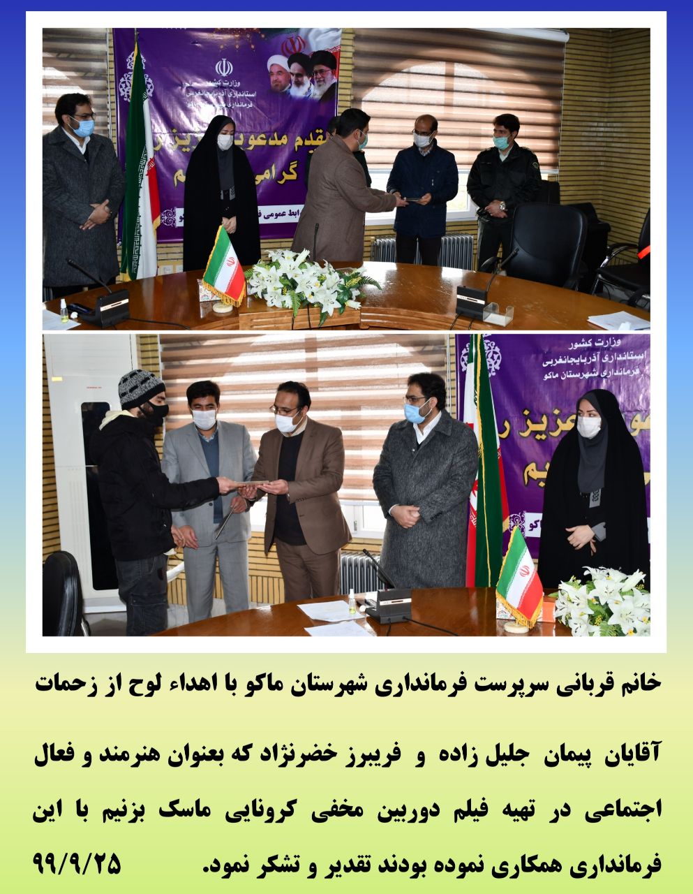 تقدیر و تشکر خانم قربانی سرپرست فرمانداری شهرستان ماکو از هنرمندان فیلم دوربین مخفی کرونایی ماسک بزنیم