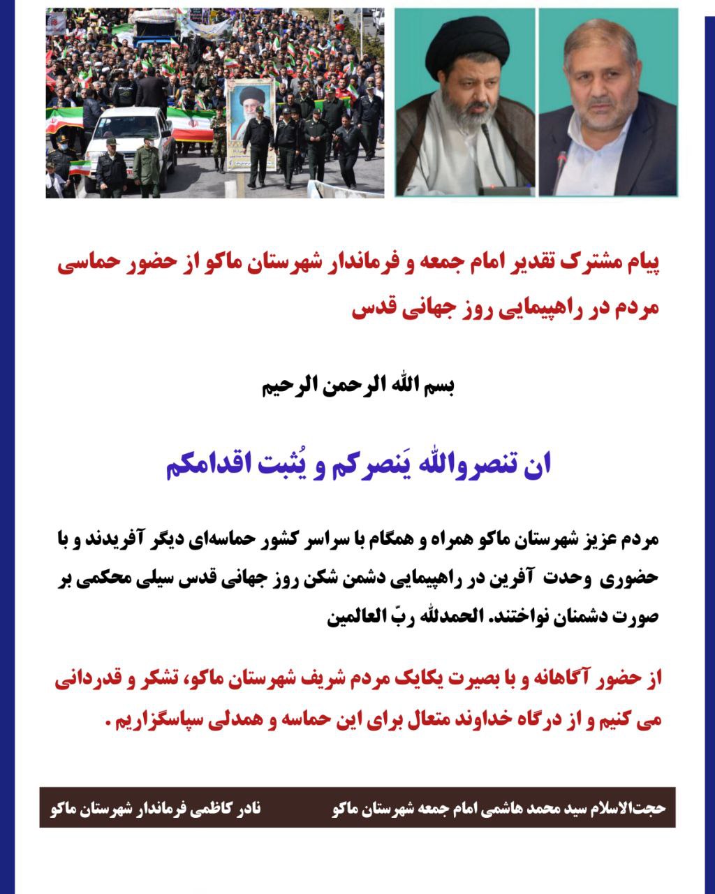 پیام مشترک تقدیر امام جمعه و فرماندار شهرستان ماکو از حضور حماسی مردم در راهپیمایی روز جهانی قدس