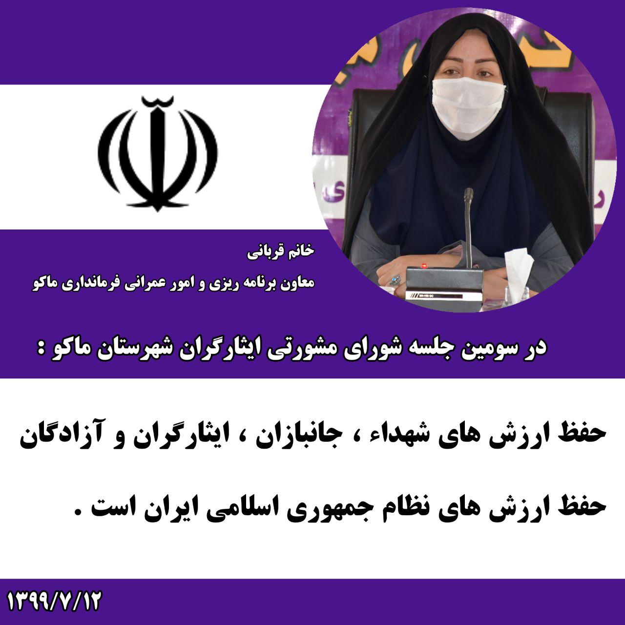 حفظ ارزش های شهدا ، جانبازان ، ایثارگران و آزادگان حفظ ارزش های نظام جمهوری اسلامی ایران است